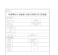 외국인취업확인서 (재발급체류기간연장용) 외국인취업확인서 (재발급체류기간연장용)